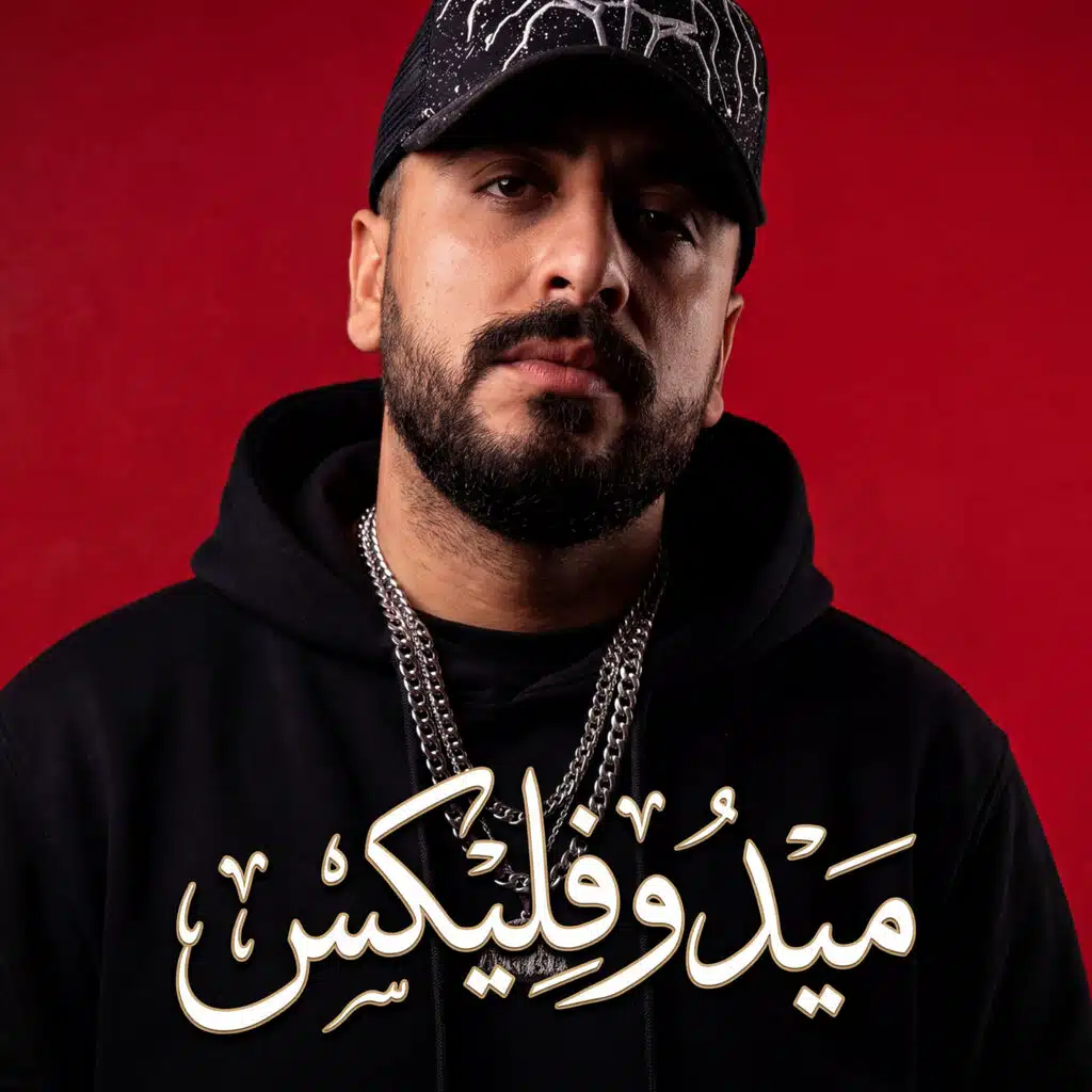 الخال و ميدو فليكس