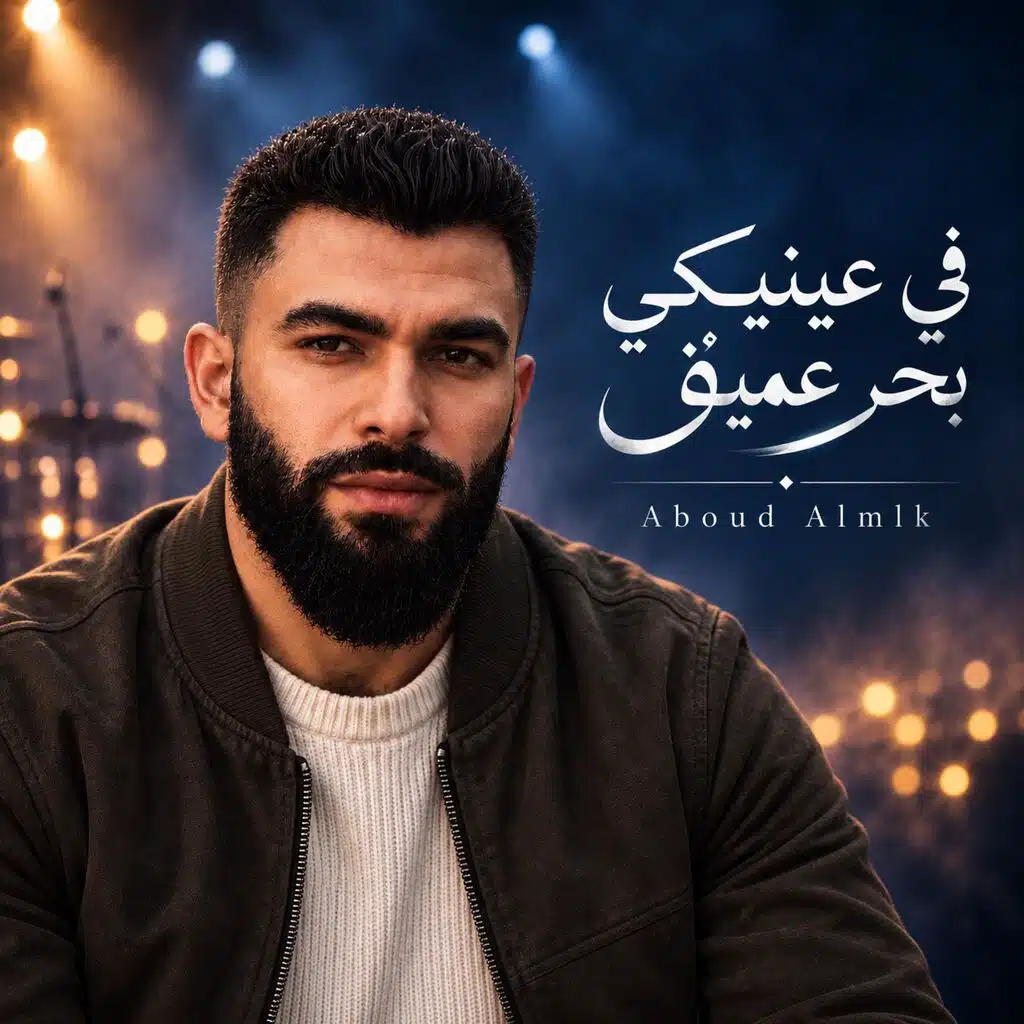 في عينيكي بحر عميق