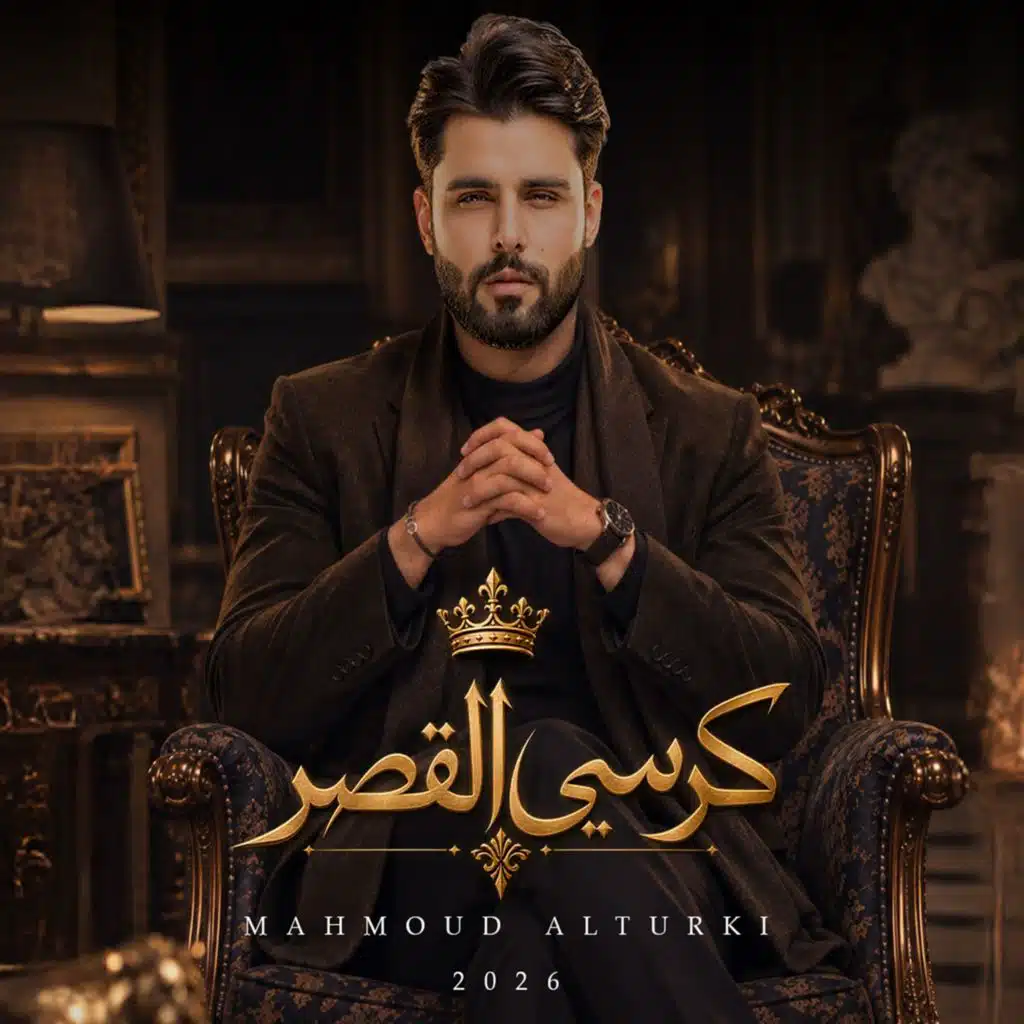 كرسي القصر