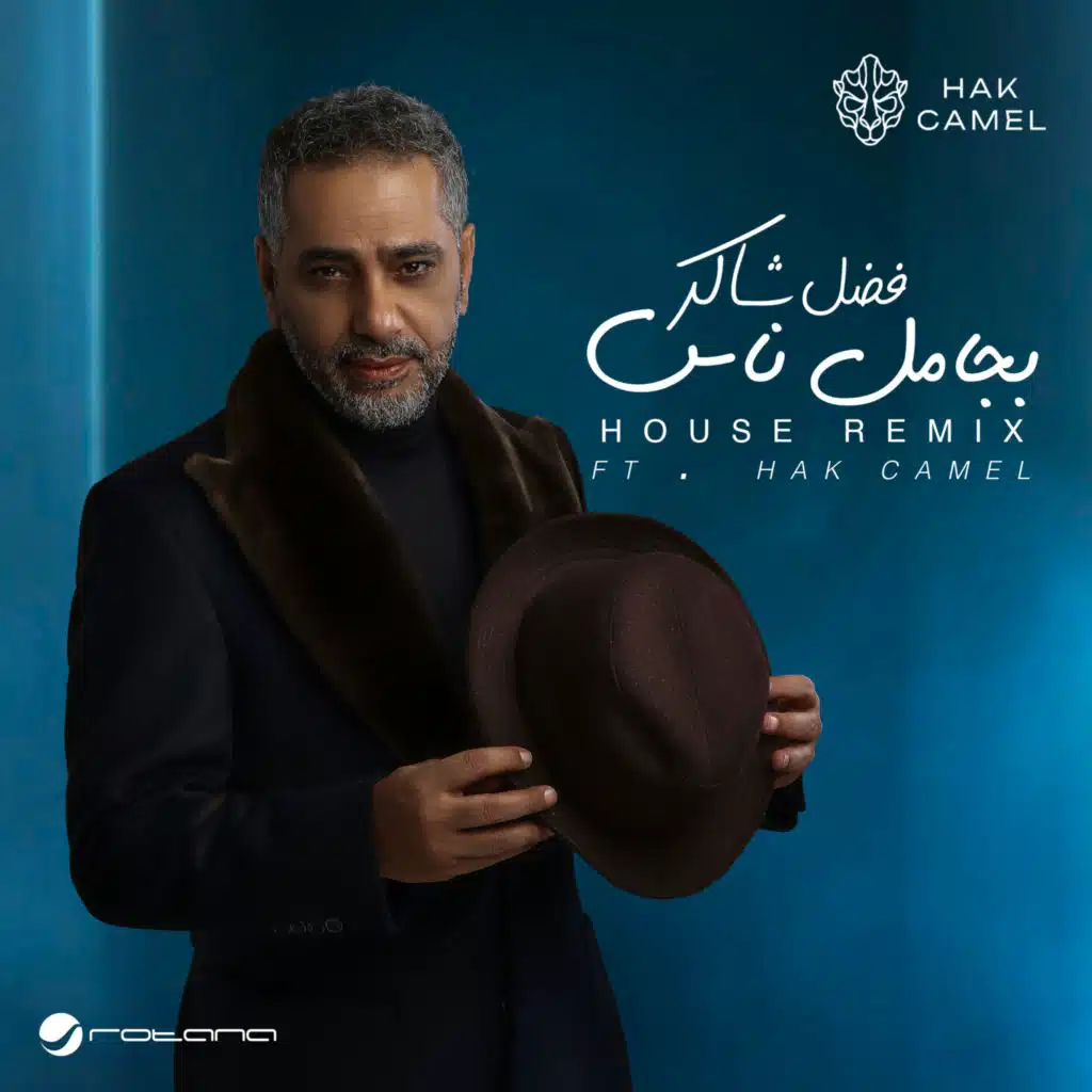 بجامل ناس (House Remix)
