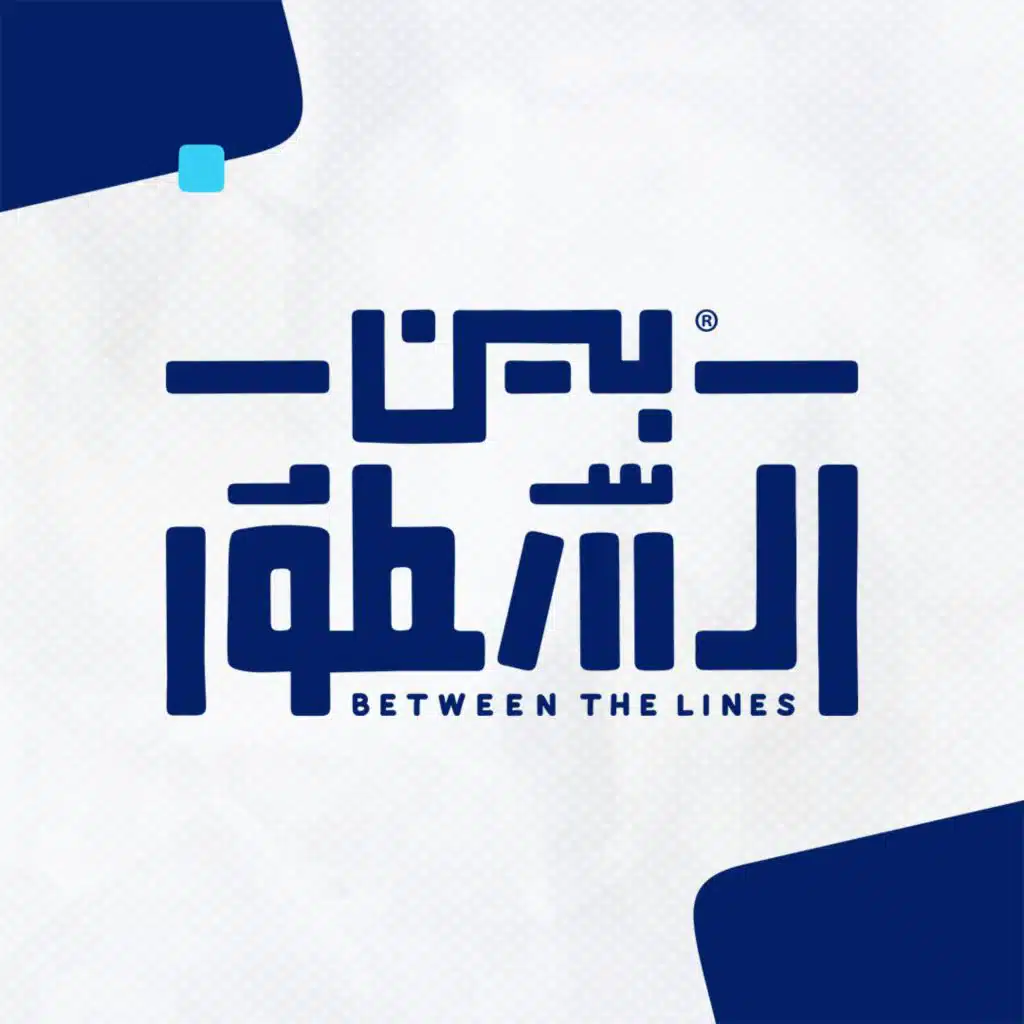 سبيستون بودكاست | بين السطور | الحلقة 11 | كيف تنجو من مستنقع التشتت | الجزء الأول [حصرياً]