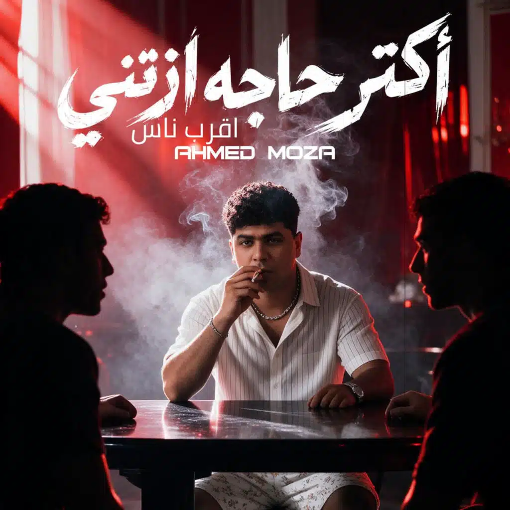 اكتر حاجه اذتني اقرب ناس