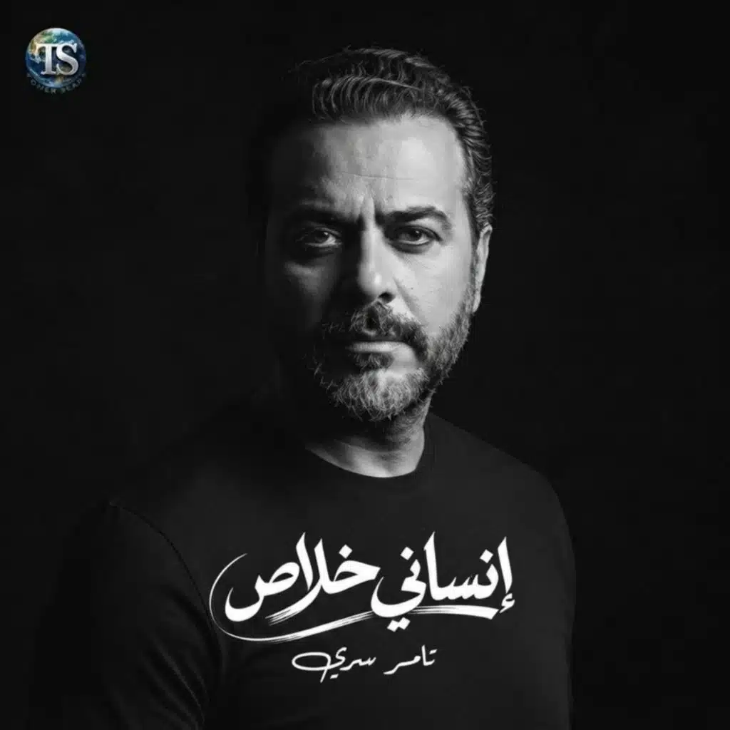 إنساني خلاص (مع ماهر صلاح)
