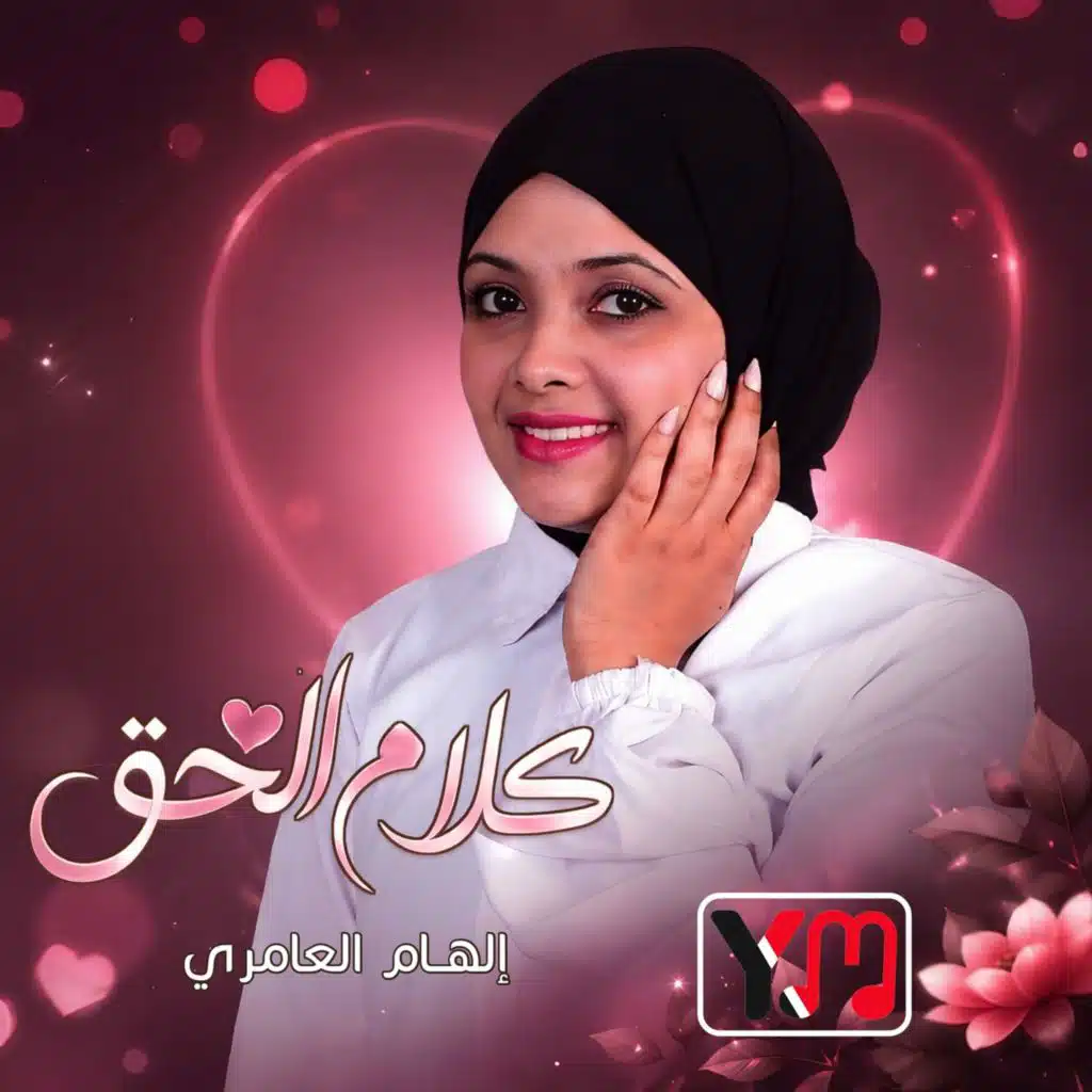 كلام الحق