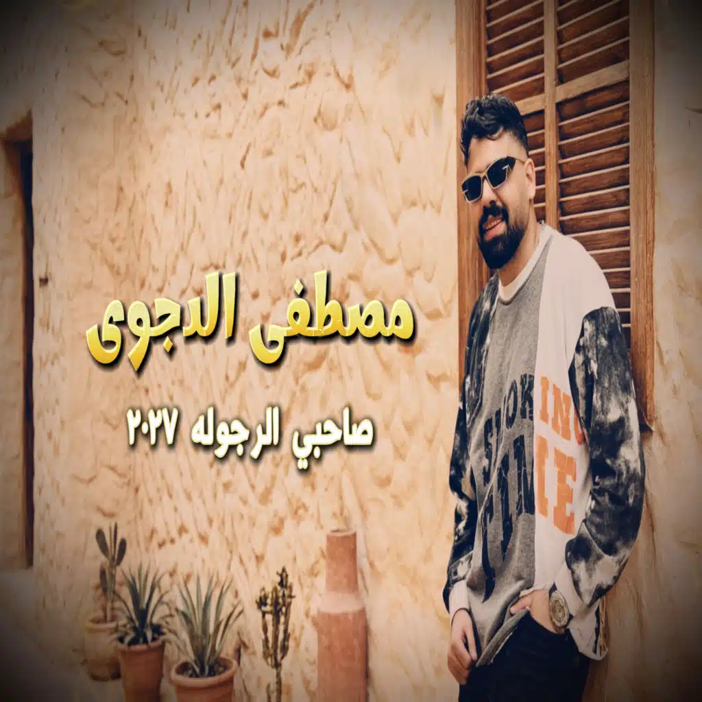 صاحبى الرجوله