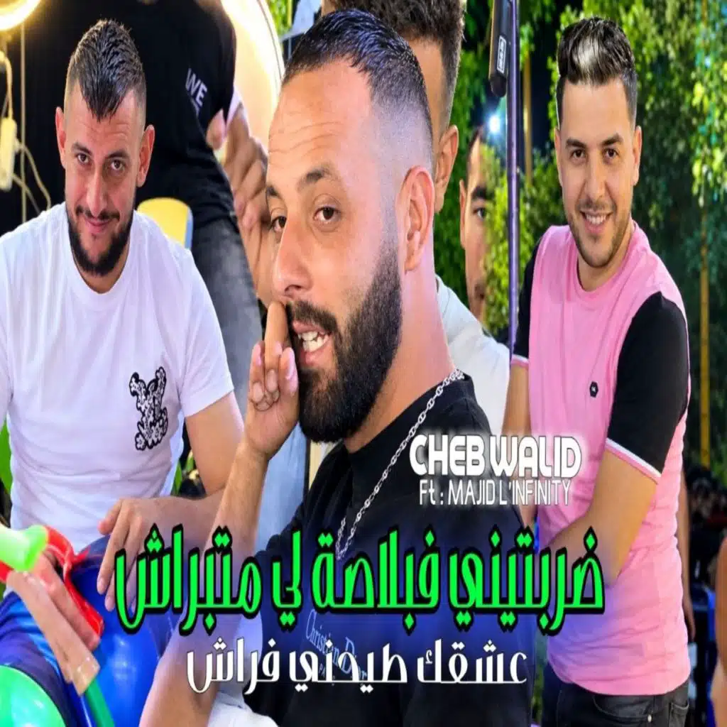 ضربتيني فلبلاص لي متبراش