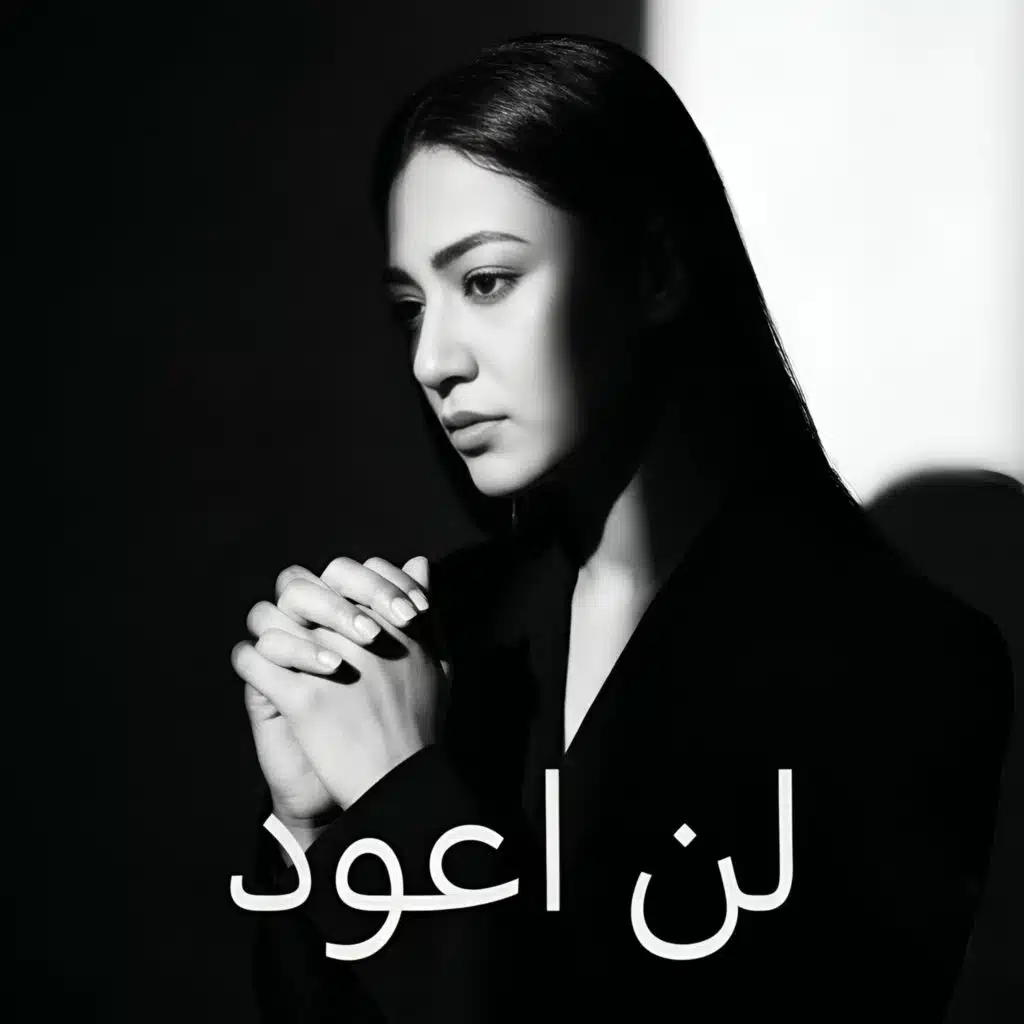 لن اعود