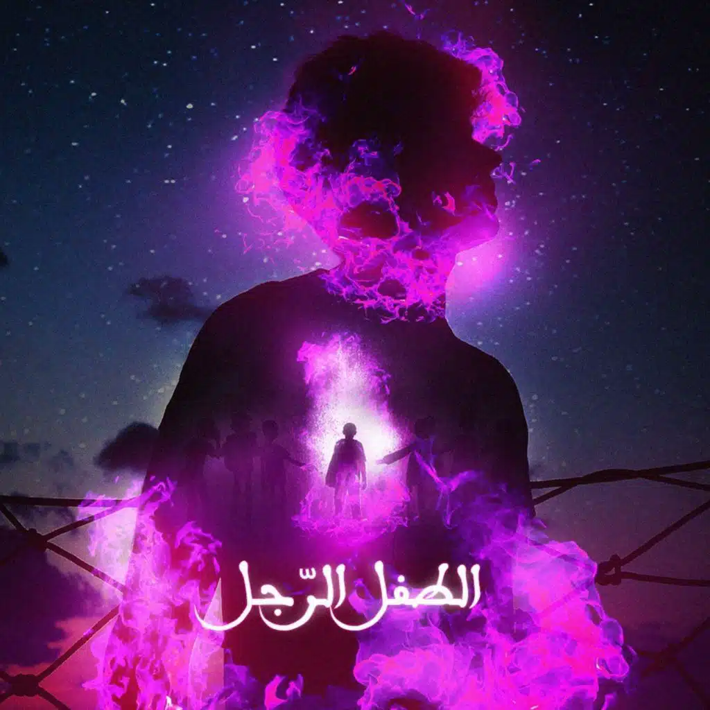 الطفل الرجل