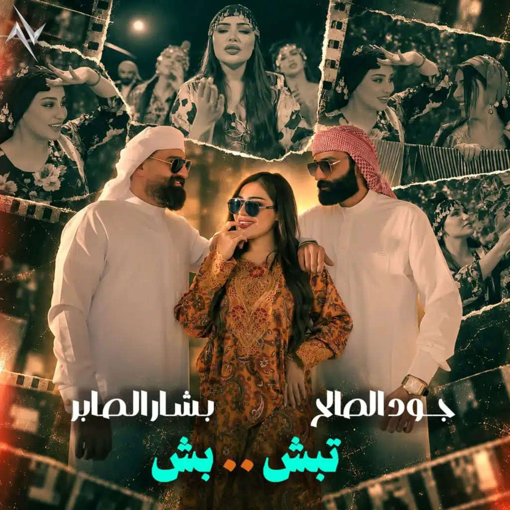 تبش بش