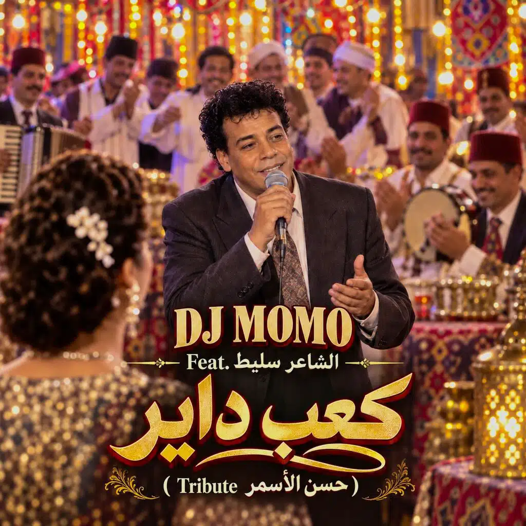 كعب داير (feat. الشاعر سليط)