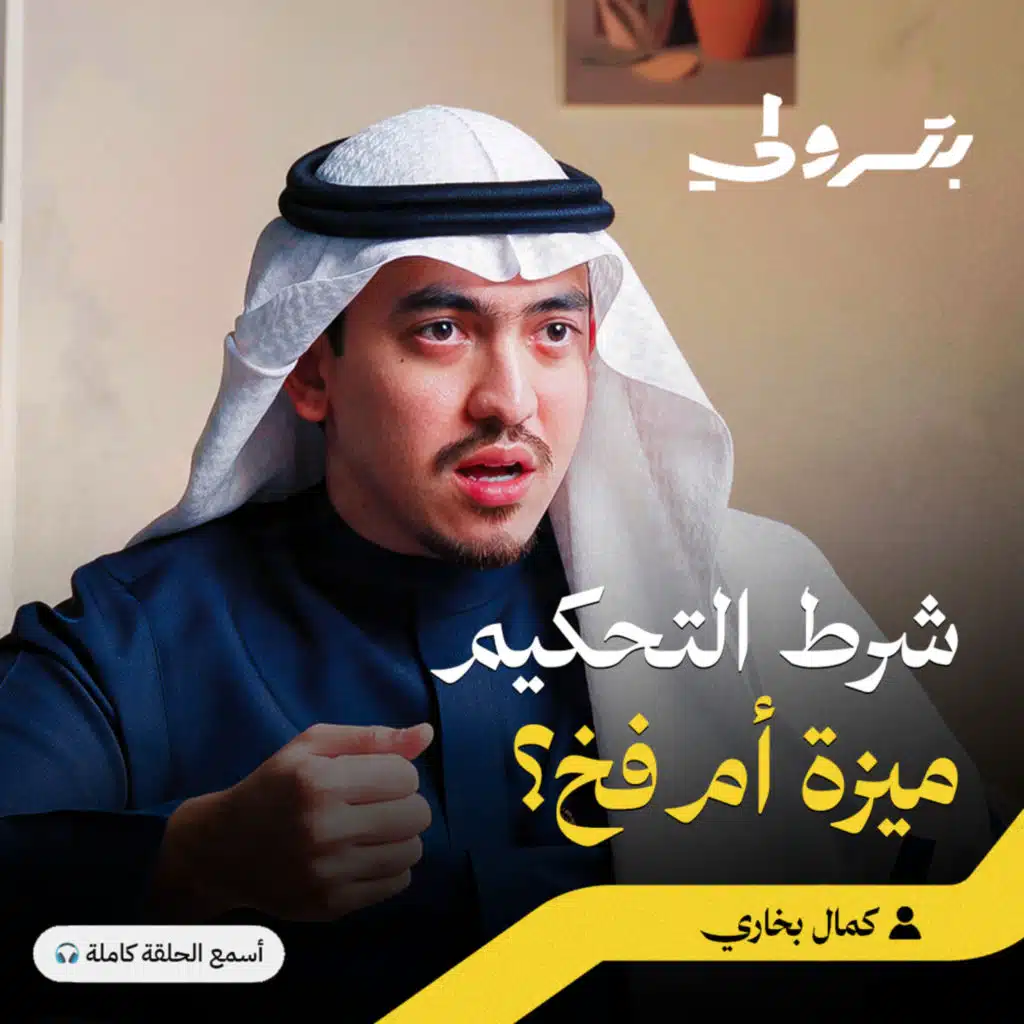 خفايا العقود والتحكيم: كيف تتجنب النزاعات قبل حدوثها