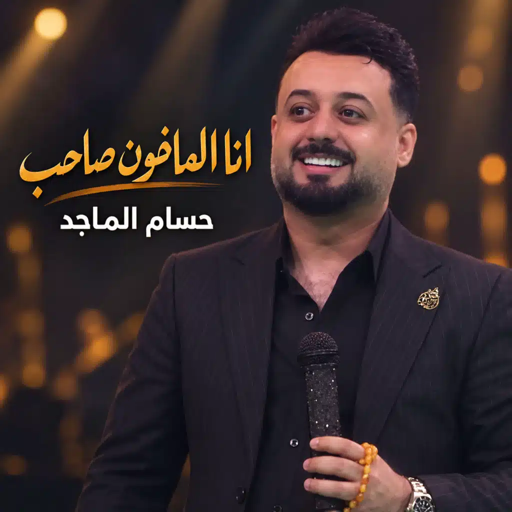 انا الماخون صاحب