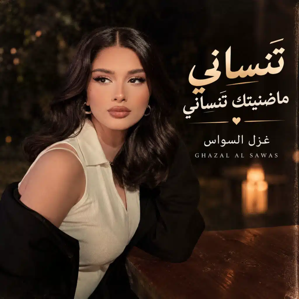 تنساني ماضنيتك تنساني