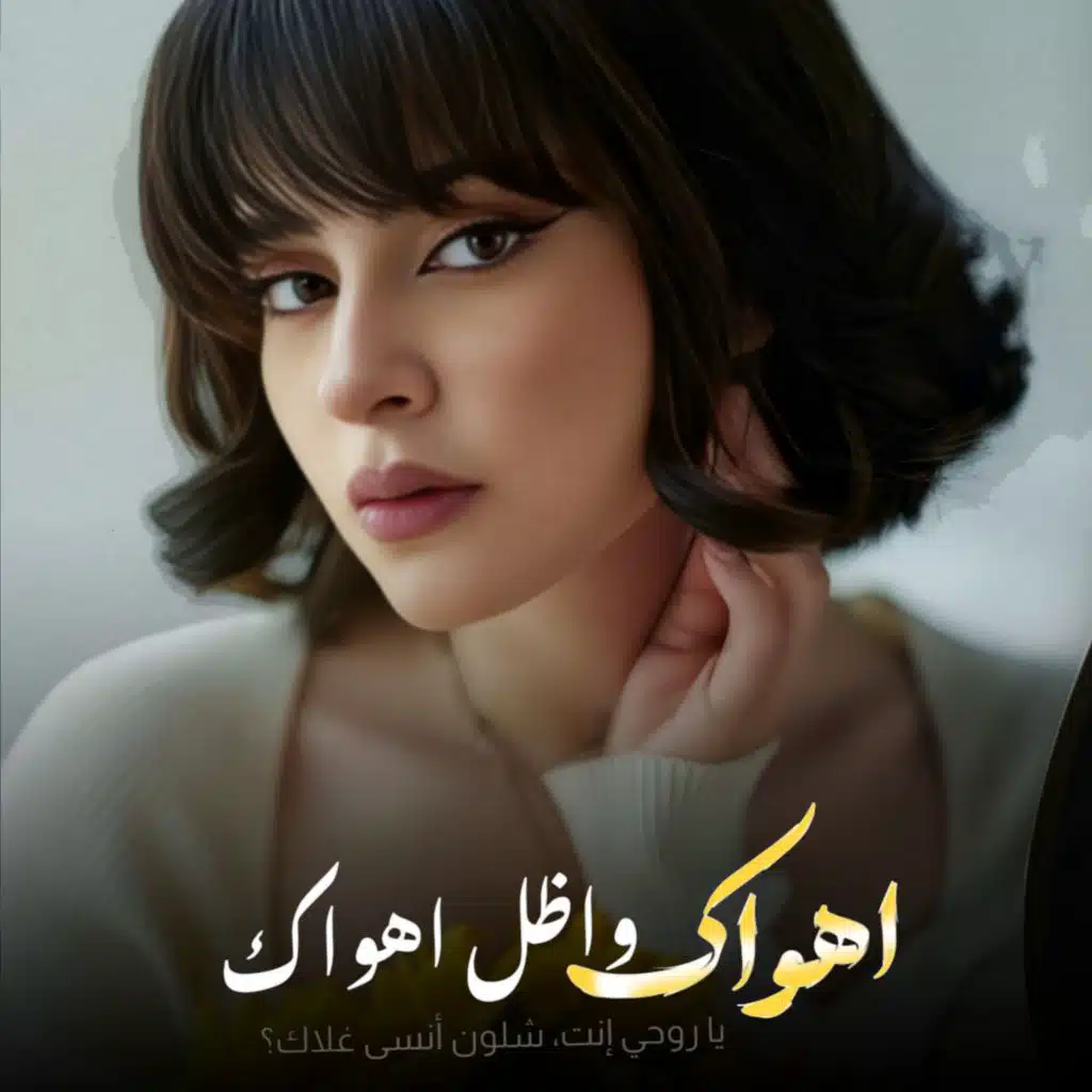 اهواك واضل اهواك