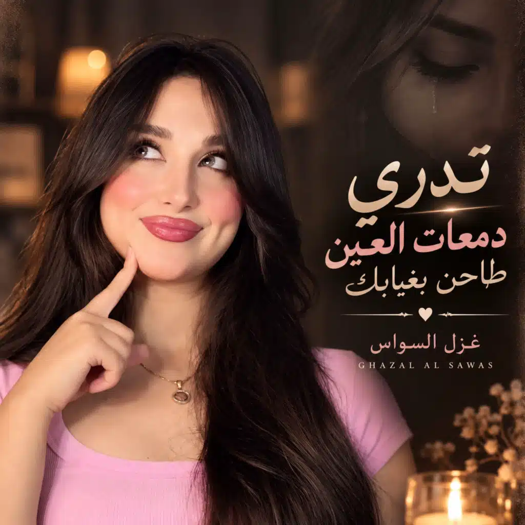 تدري دمعات العين طاحن بغيابك