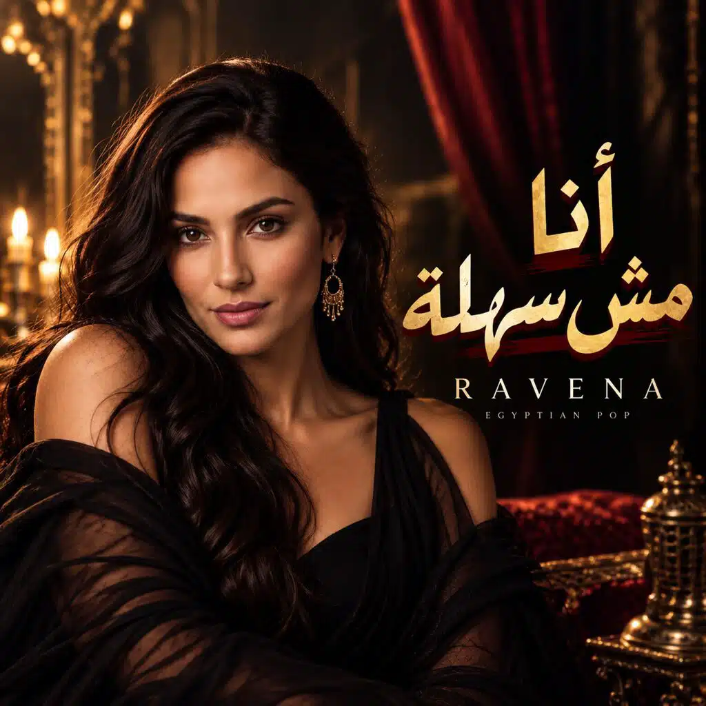 انا مش سهلة