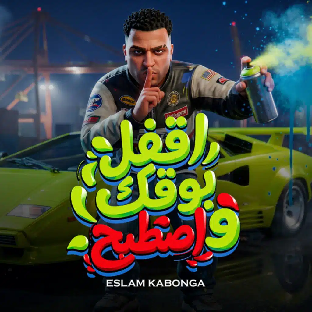اقفل بوقك و اصطبح