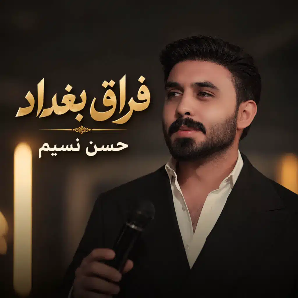 فراق بغداد