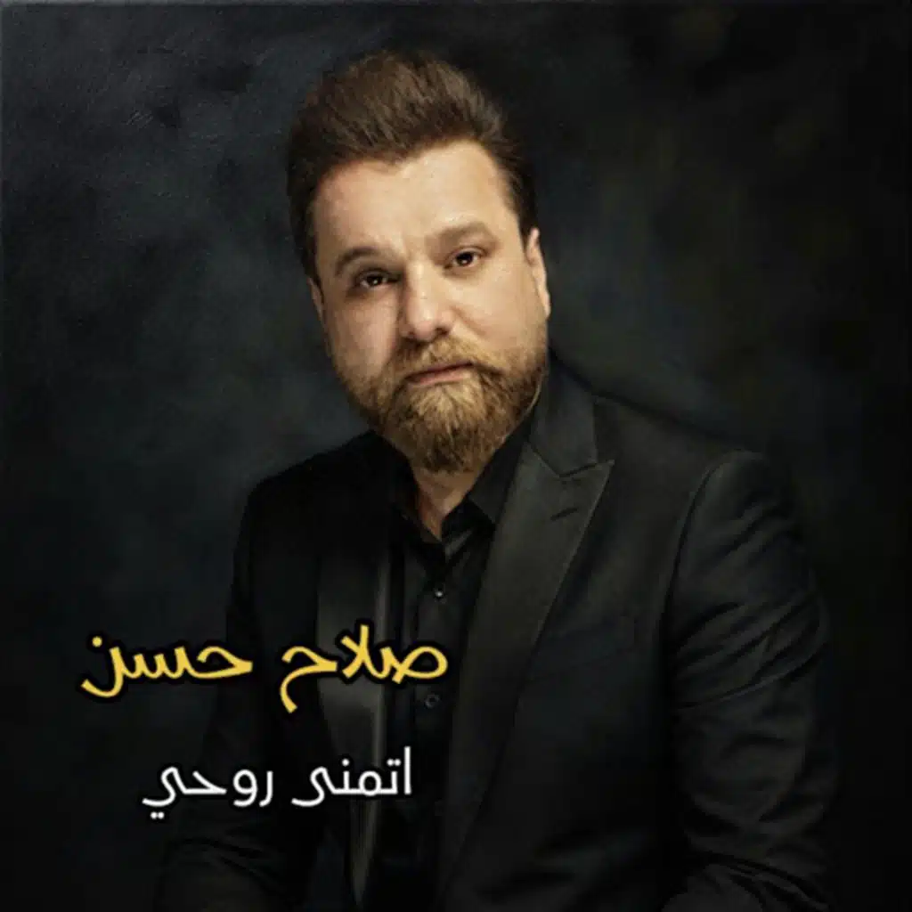 اتمنى روحي