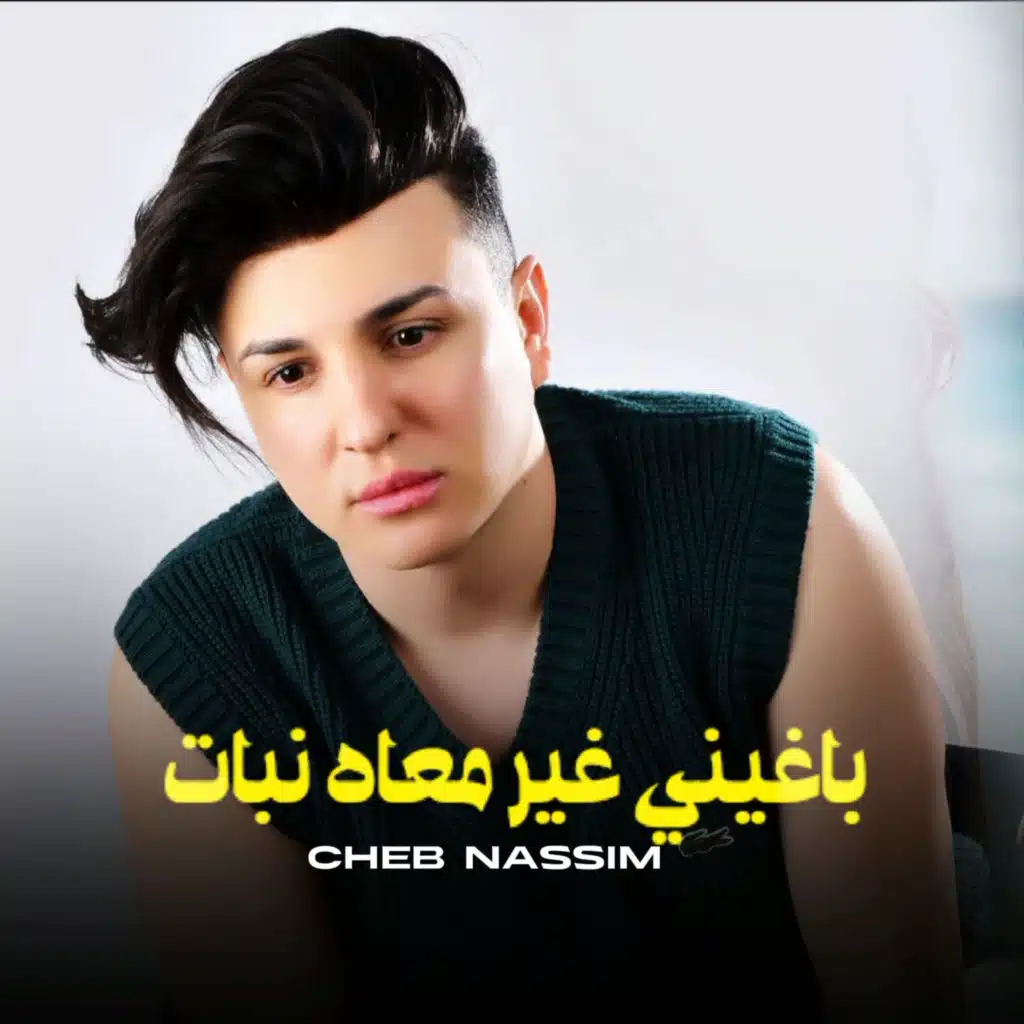 باغيني غير معاه نبات