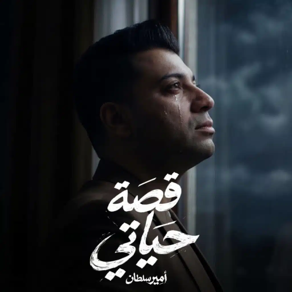 قصه حياتي