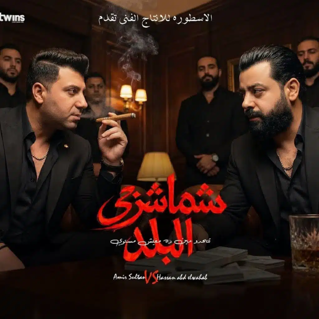 شماشرجي البلد