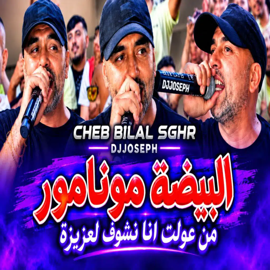 البيضة مونامور (Live)