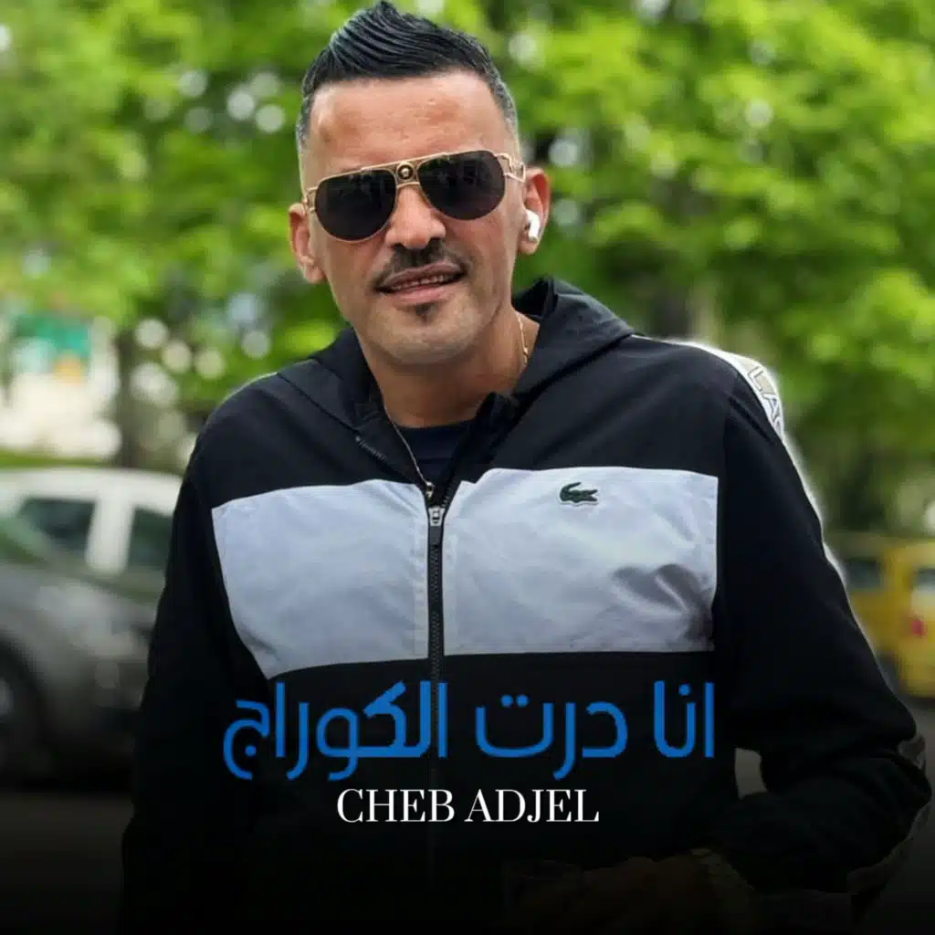 انا درت الكوراج