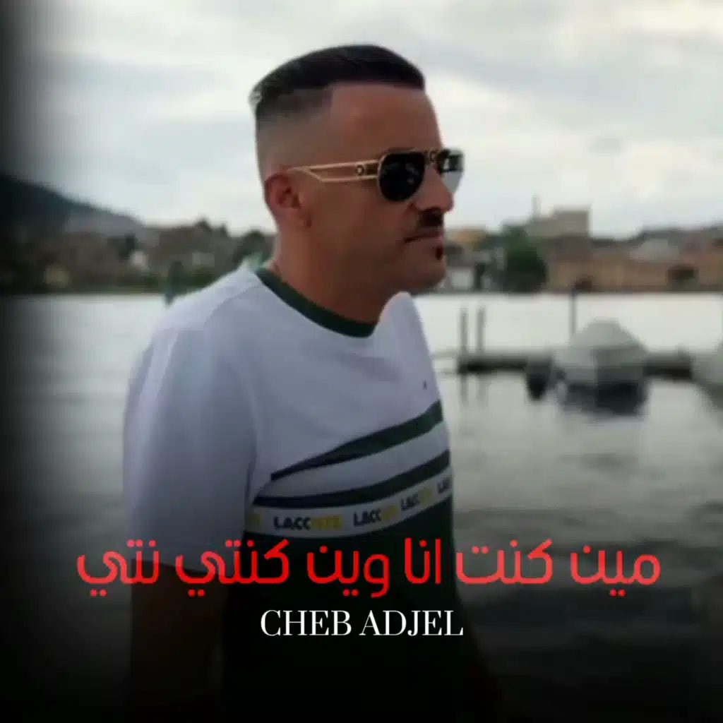 مين كنت انا وين كنتي نتي