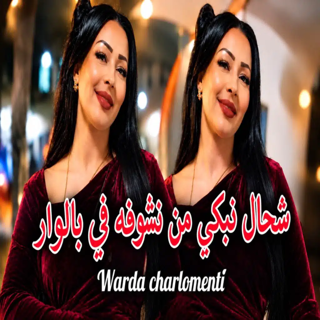 شحال نبكي من نشوفه في بالوار (Live)