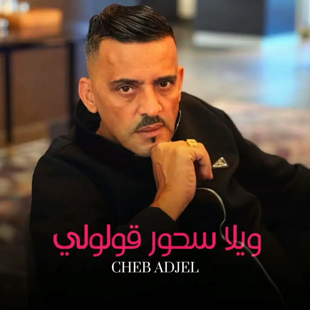 ويلا سحور قولولي
