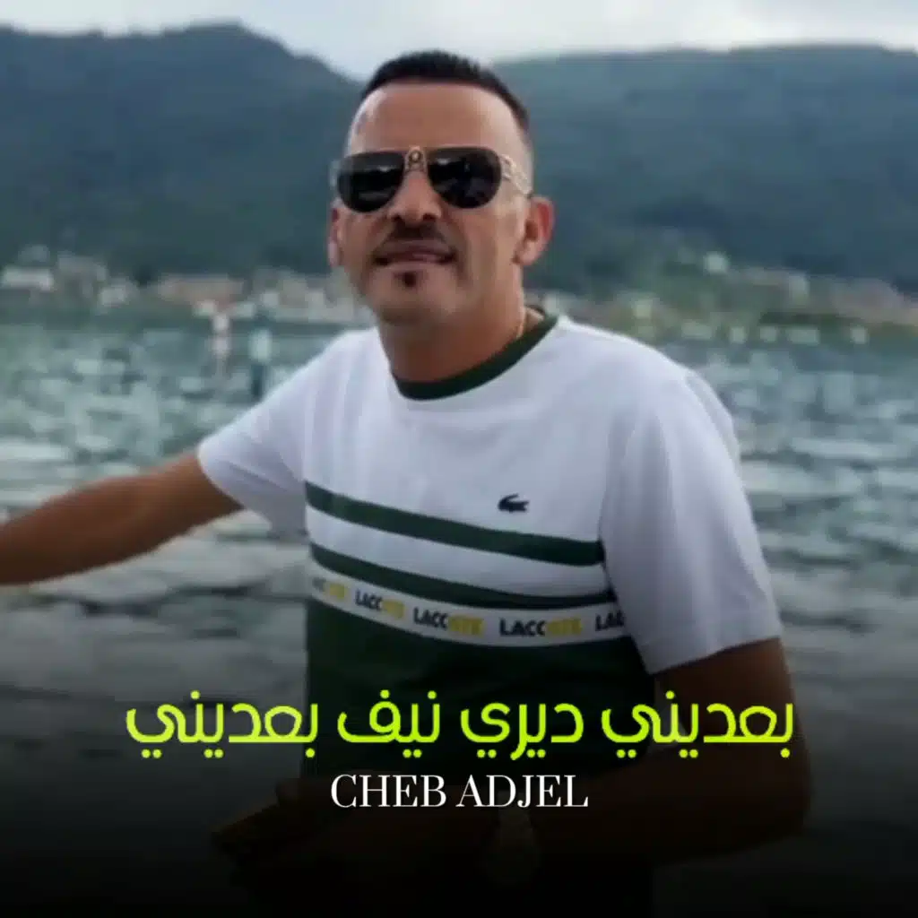 بعديني ديري نيف بعديني
