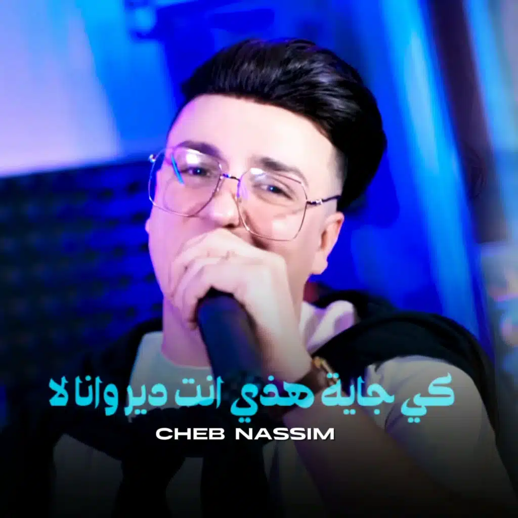 كي جاية هذي انت دير وانا لا