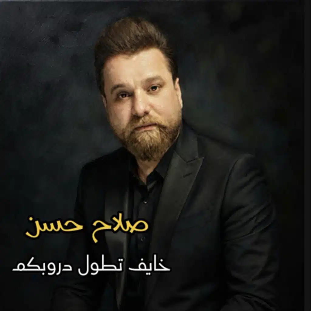 خايف تطول دروبكم