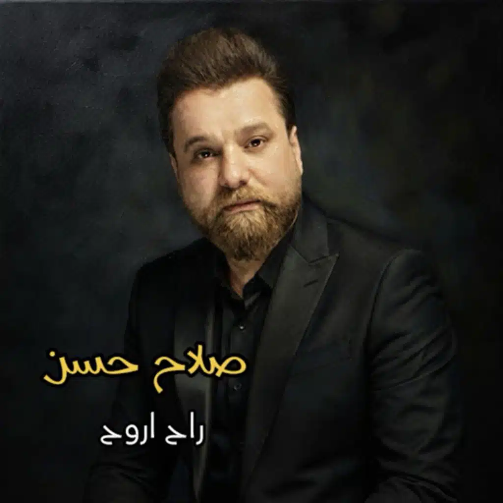 راح اروح