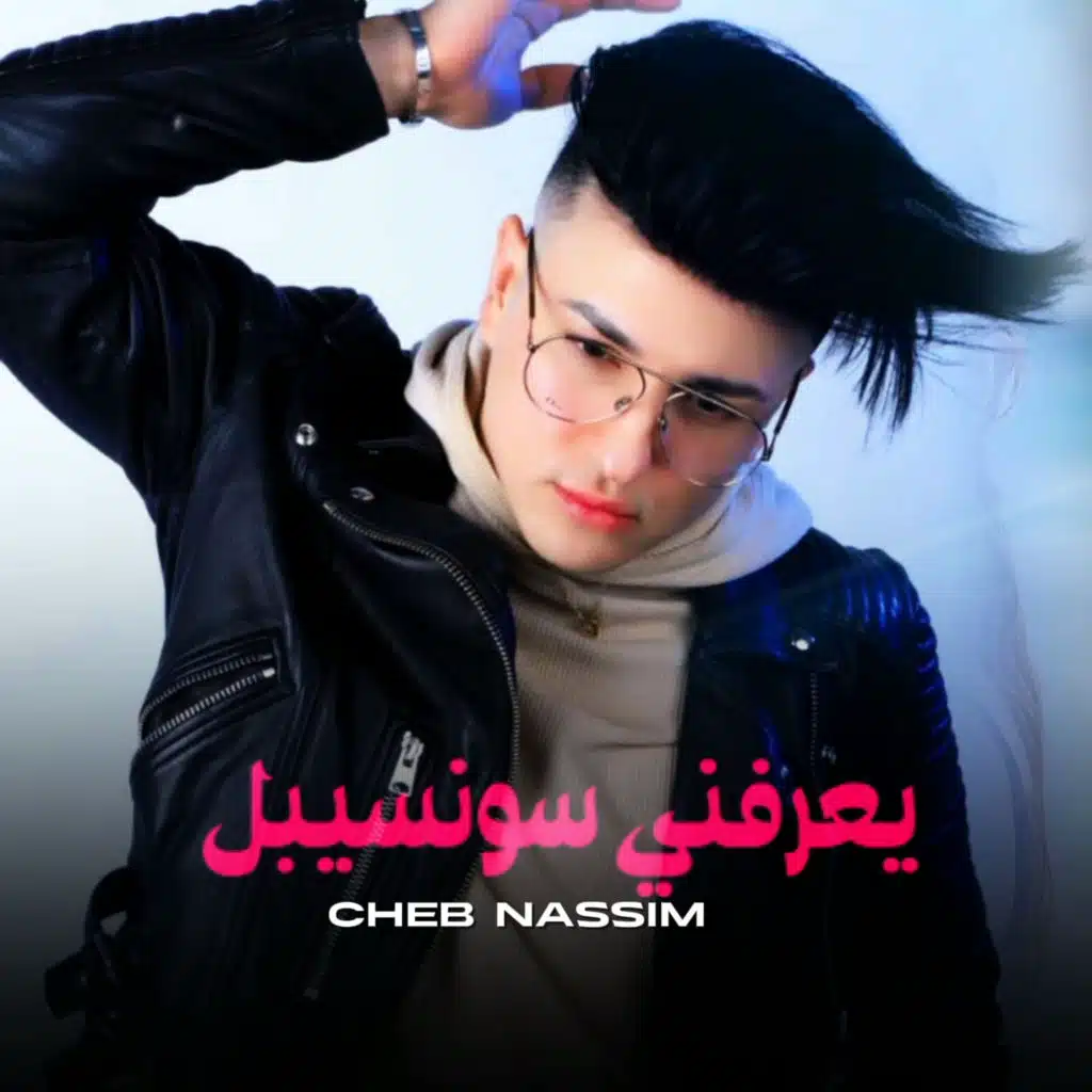يعرفني سونسيبل