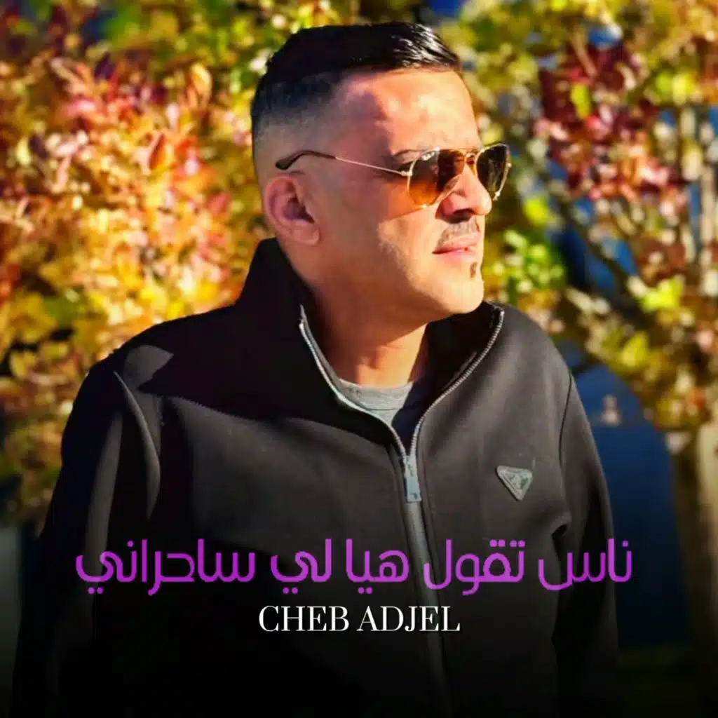 ناس تقول هيا لي ساحراني