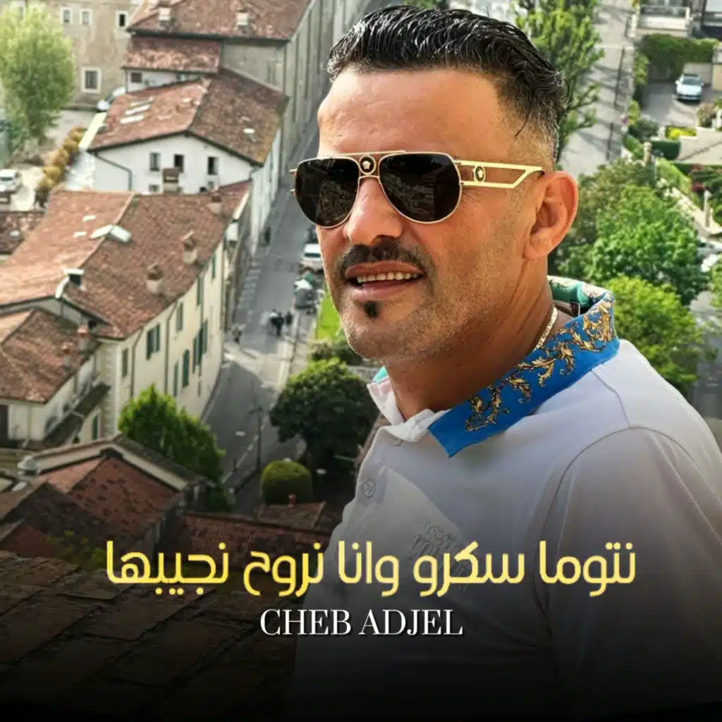 نتوما سكرو وانا نروح نجيبها