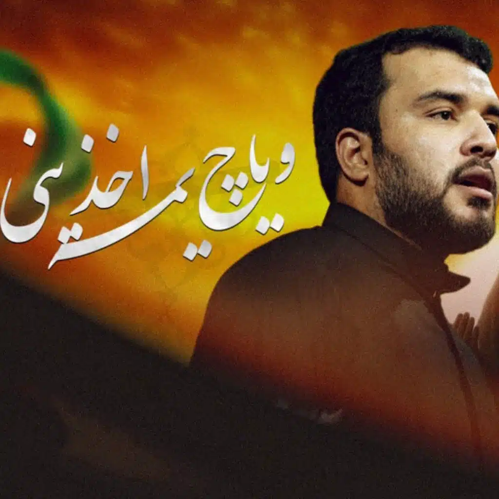 وياج يمه اخذيني وياج