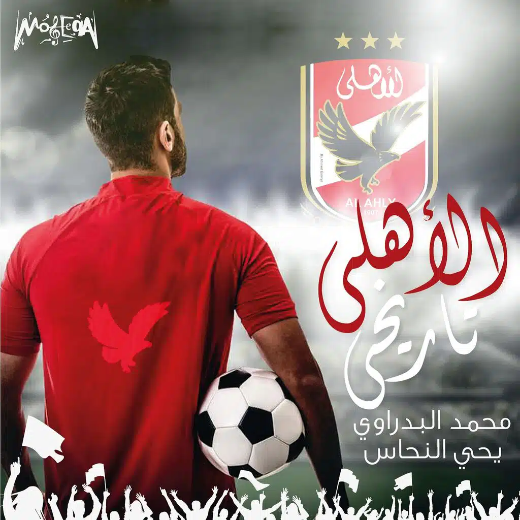 El Ahly Tareekhy