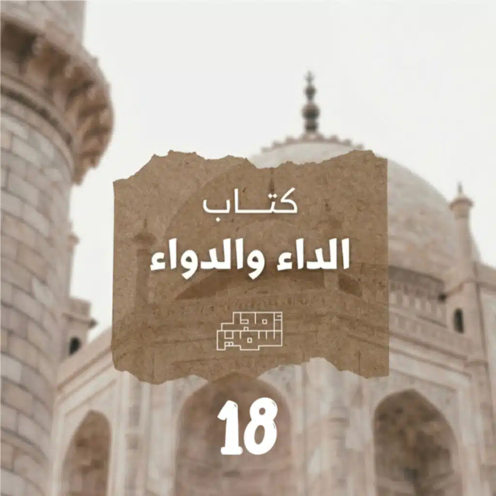 مجالس كتاب الداء والدواء 18 | أمجد سمير