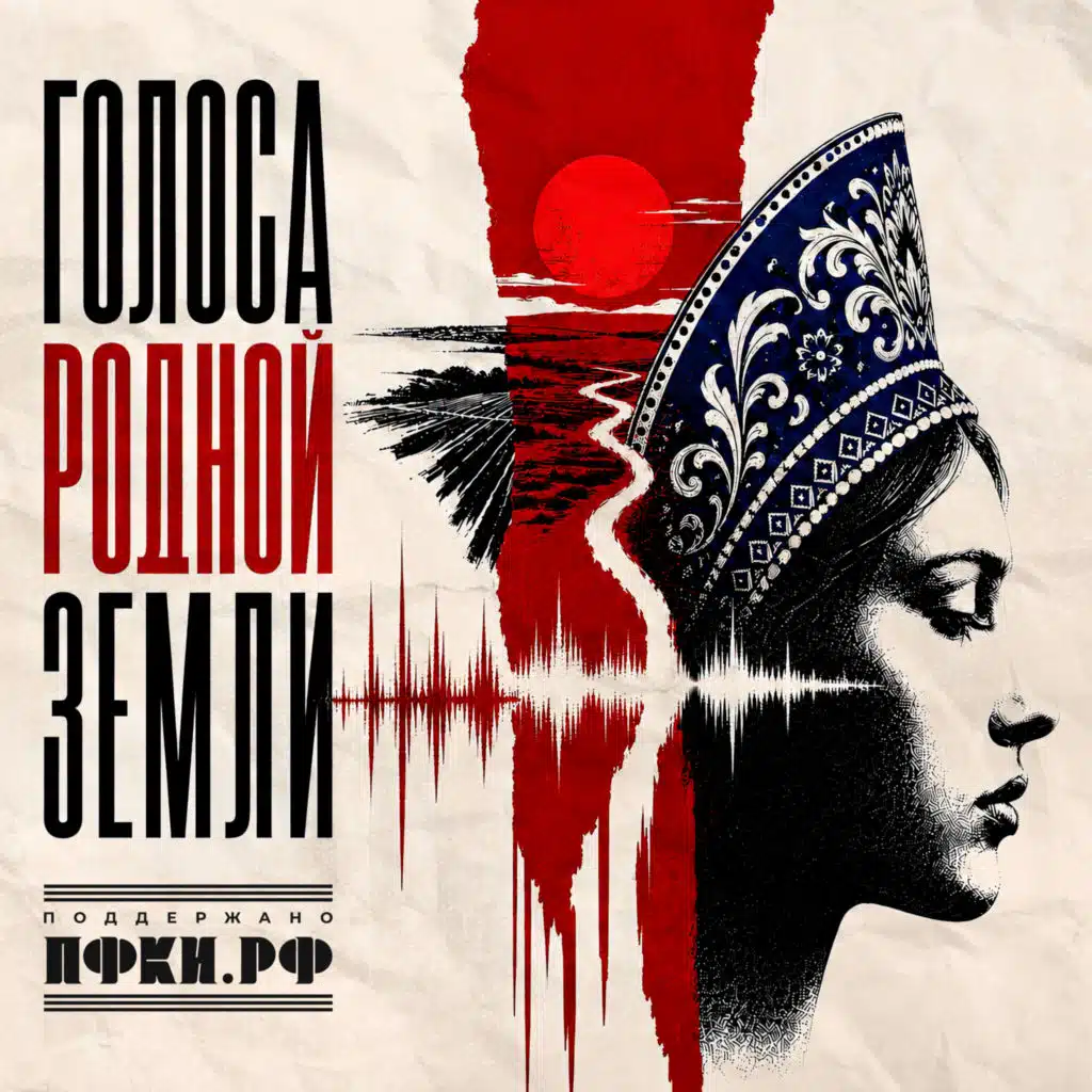 Голоса родной земли