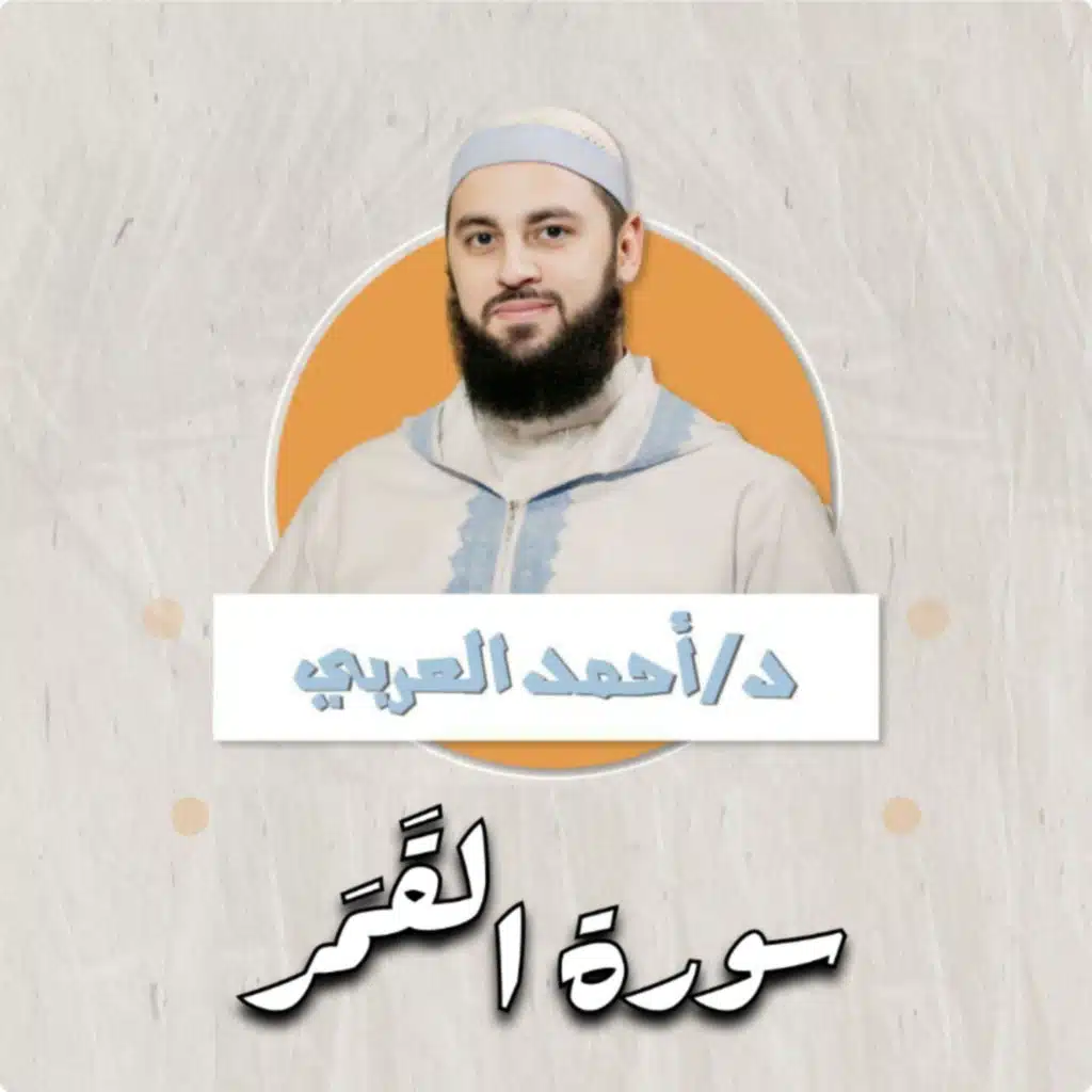سورة القمر | د.أحمد العربي