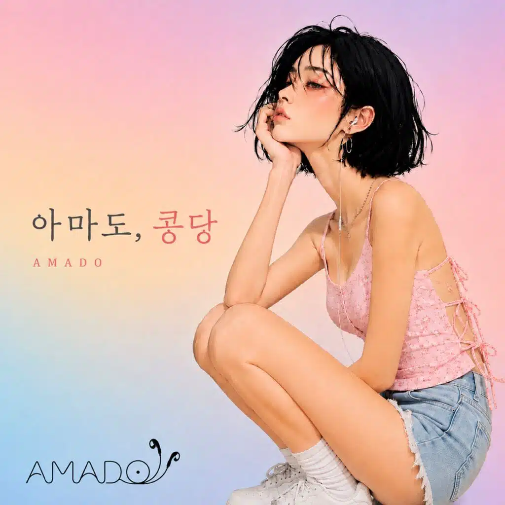 아마도, 콩당