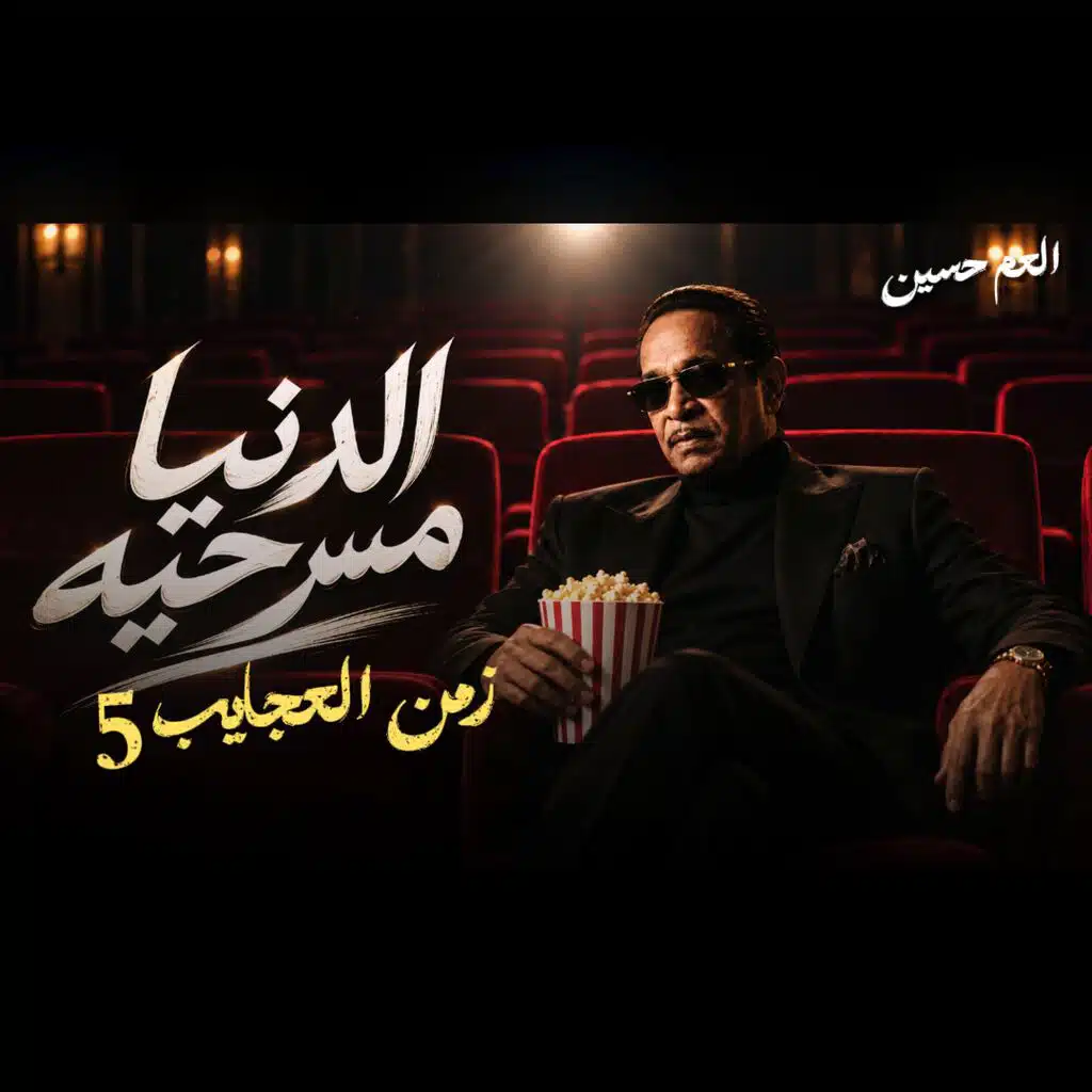 العم حسين " الدنيا مسرحيه " زمن العجايب 5