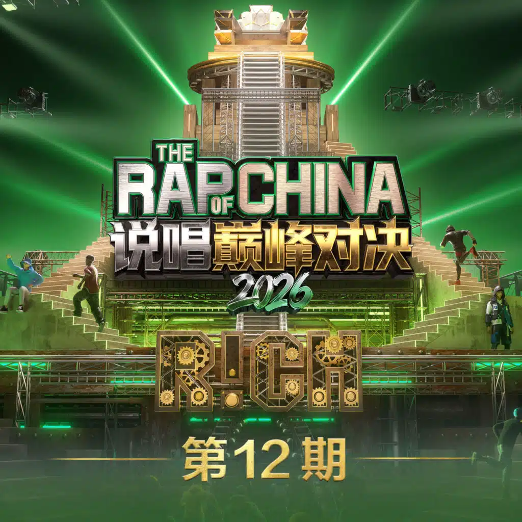 说唱巅峰对决2026 第12期