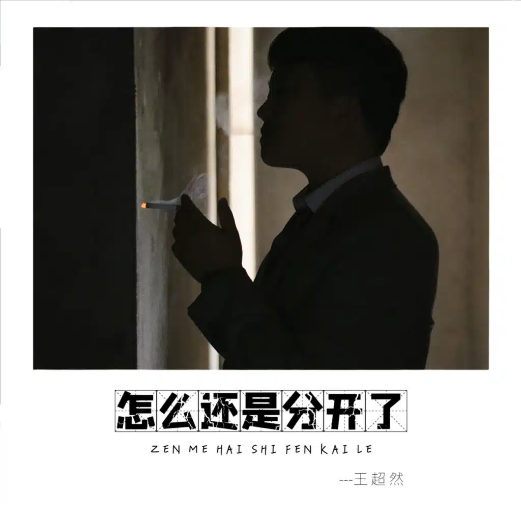 怎么还是分开了