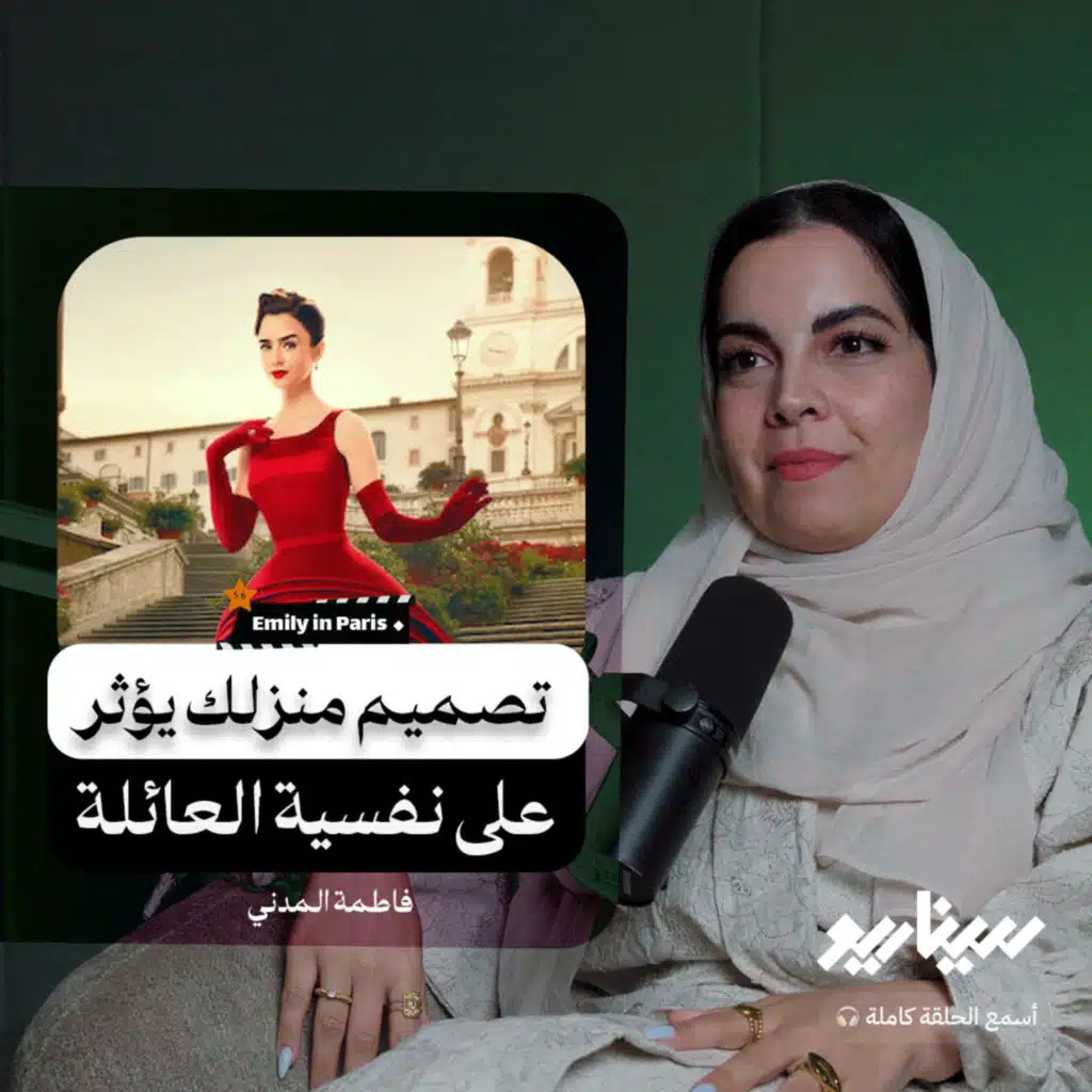 ايميلي في باريس : التصميم الداخلي بين المسلسلات والواقع