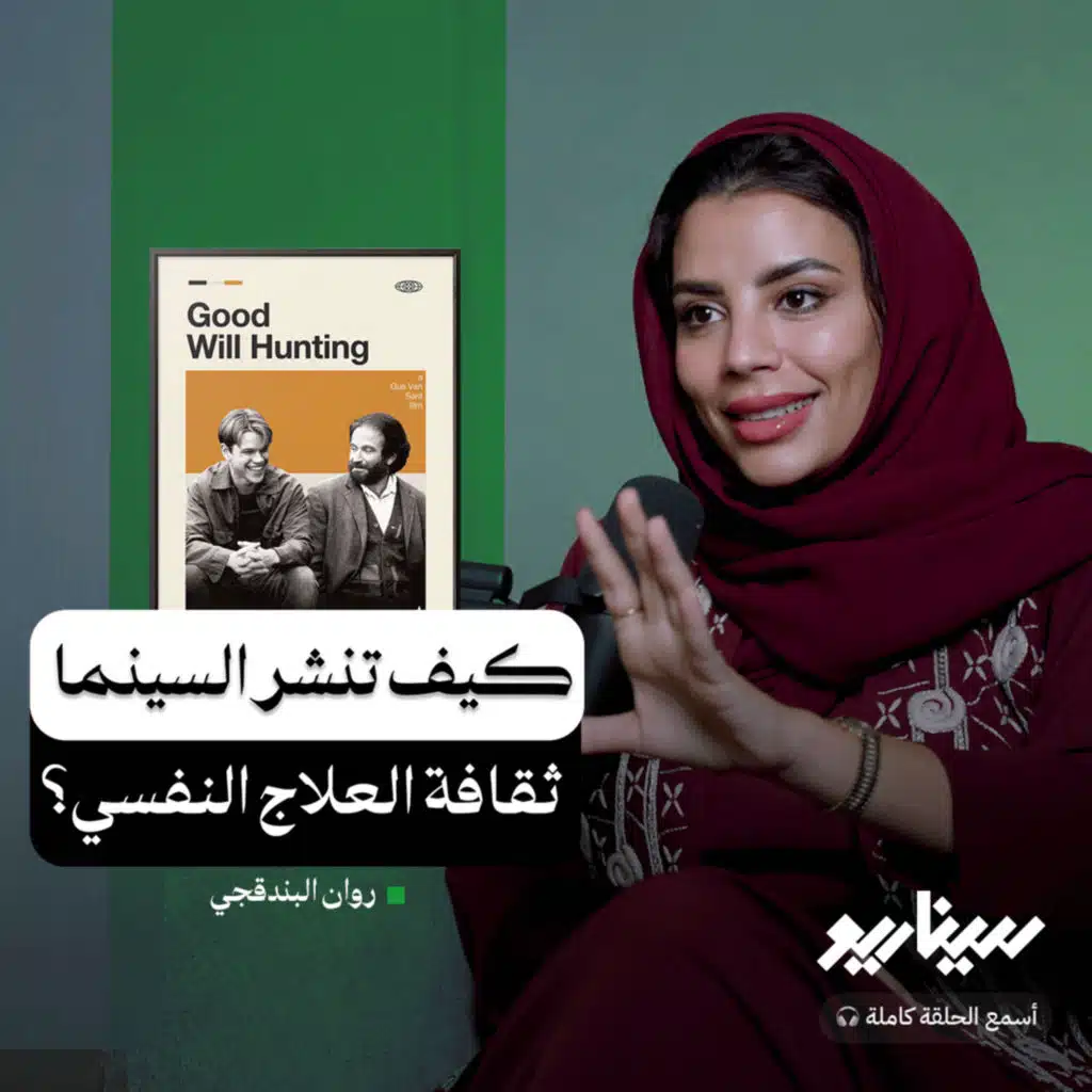 غود ويل هانتينغ: عندما يصبح الفيلم مرشدًا نفسيًا