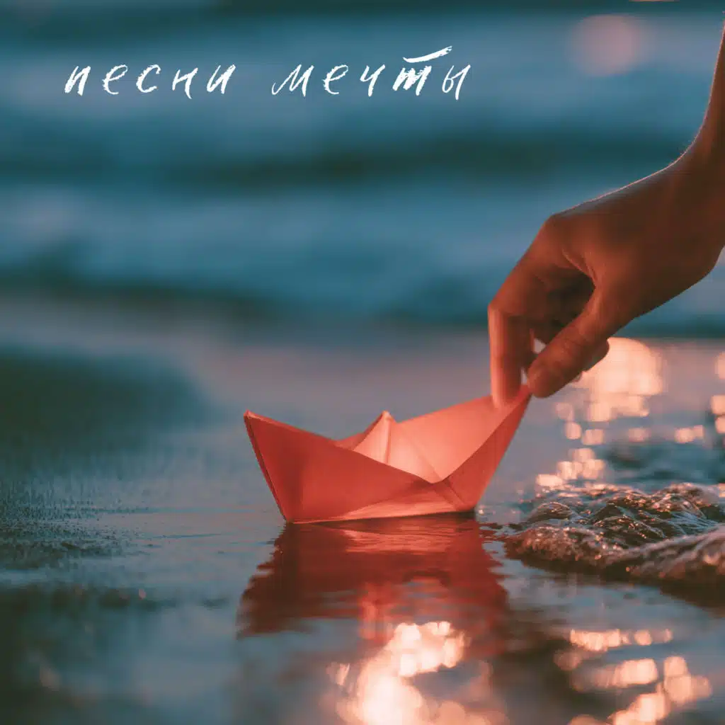 Песни мечты
